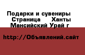  Подарки и сувениры - Страница 2 . Ханты-Мансийский,Урай г.